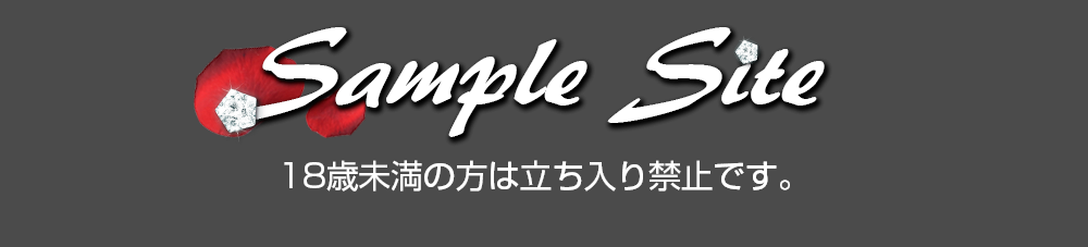 18歳未満の方は立ち入り禁止です。